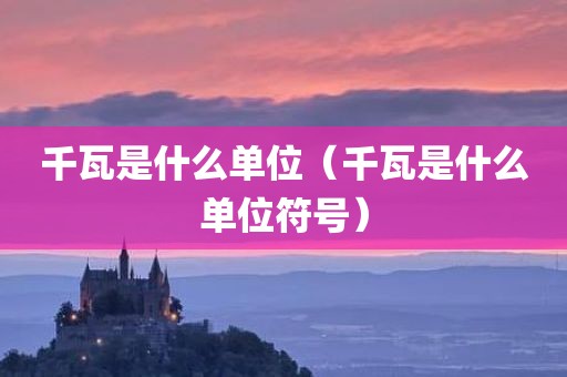 千瓦是什么单位（千瓦是什么单位符号）