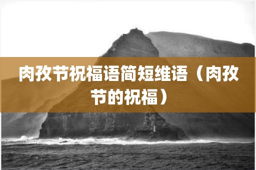 肉孜节祝福语简短维语（肉孜节的祝福）