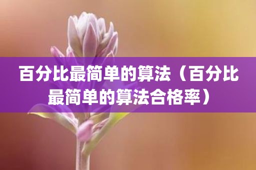 百分比最简单的算法（百分比最简单的算法合格率）