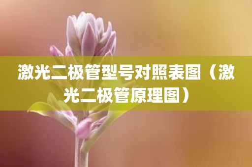 激光二极管型号对照表图（激光二极管原理图）