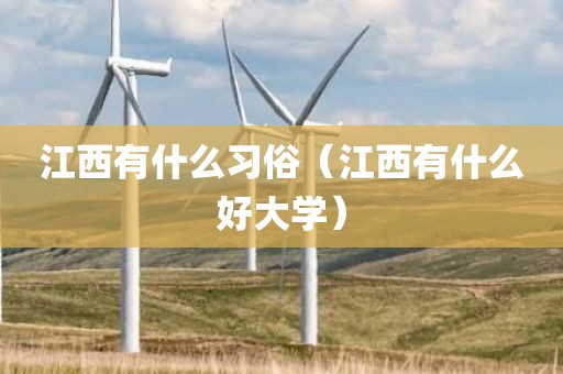 江西有什么习俗（江西有什么好大学）