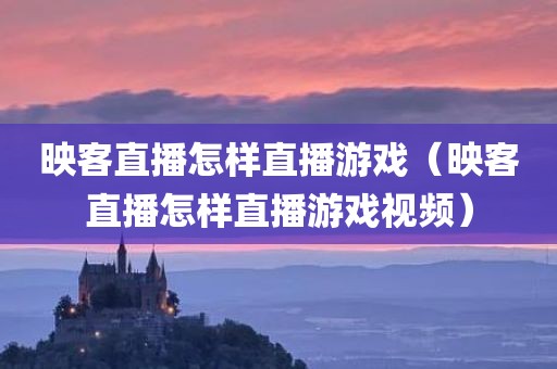 映客直播怎样直播游戏（映客直播怎样直播游戏视频）