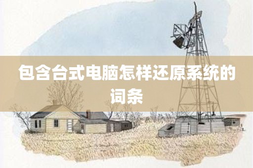 包含台式电脑怎样还原系统的词条