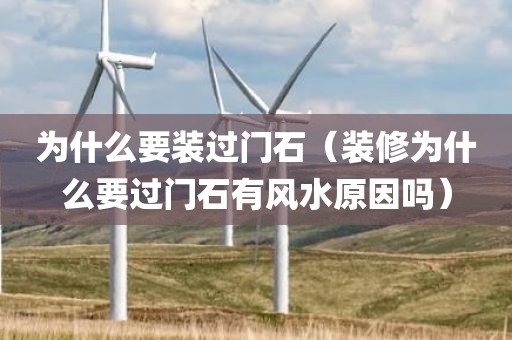 为什么要装过门石（装修为什么要过门石有风水原因吗）