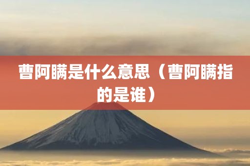 曹阿瞒是什么意思（曹阿瞒指的是谁）