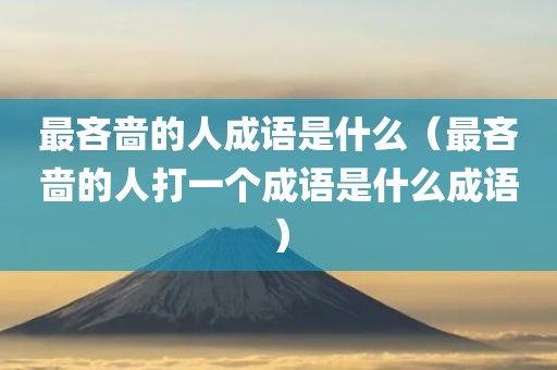 最吝啬的人成语是什么（最吝啬的人打一个成语是什么成语）