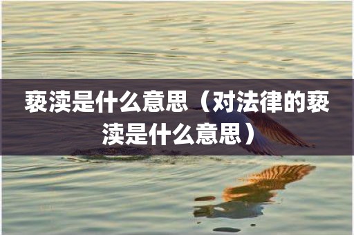 亵渎是什么意思（对法律的亵渎是什么意思）