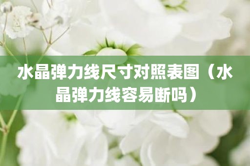 水晶弹力线尺寸对照表图（水晶弹力线容易断吗）