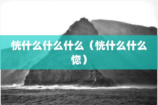 恍什么什么什么（恍什么什么惚）