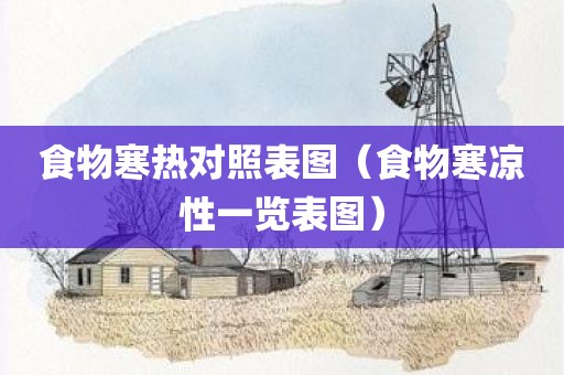 食物寒热对照表图（食物寒凉性一览表图）