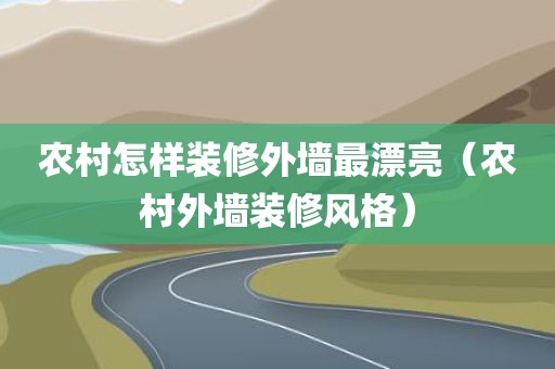 农村怎样装修外墙最漂亮（农村外墙装修风格）