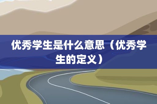 优秀学生是什么意思（优秀学生的定义）