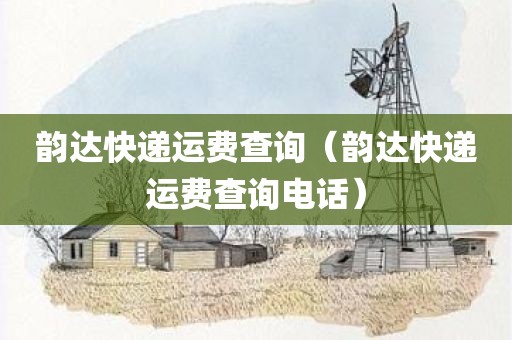 韵达快递运费查询（韵达快递运费查询电话）