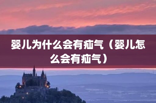 婴儿为什么会有疝气（婴儿怎么会有疝气）