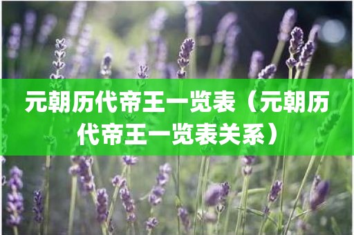 元朝历代帝王一览表（元朝历代帝王一览表关系）