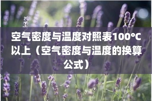 空气密度与温度对照表100℃以上（空气密度与温度的换算公式）