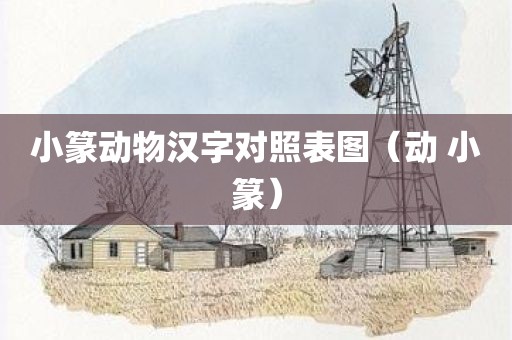 小篆动物汉字对照表图（动 小篆）