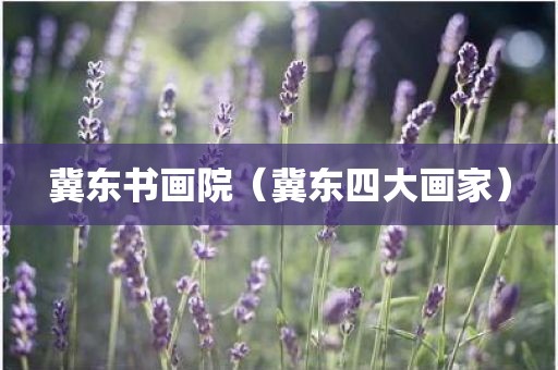 冀东书画院(冀东四大画家)