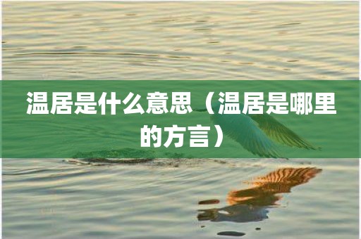 温居是什么意思（温居是哪里的方言）