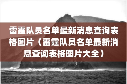 雷霆队员名单最新消息查询表格图片（雷霆队员名单最新消息查询表格图片大全）