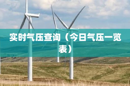 实时气压查询（今日气压一览表）