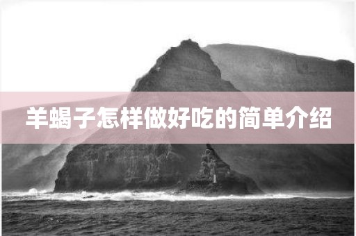 羊蝎子怎样做好吃的简单介绍