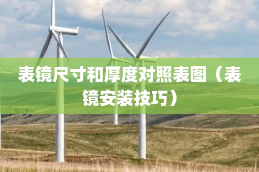 表镜尺寸和厚度对照表图（表镜安装技巧）