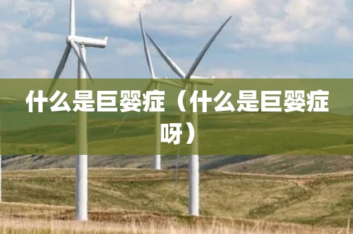 什么是巨婴症（什么是巨婴症呀）