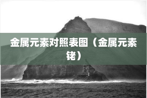 金属元素对照表图（金属元素铑）