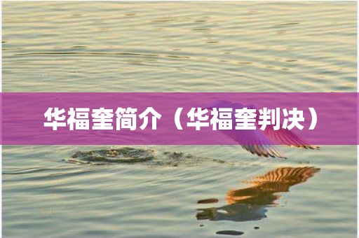 华福奎简介（华福奎判决）