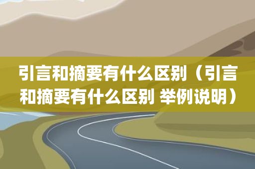 引言和摘要有什么区别（引言和摘要有什么区别 举例说明）
