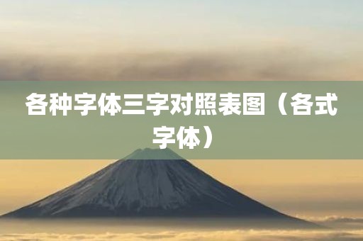 各种字体三字对照表图（各式字体）