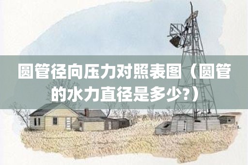 圆管径向压力对照表图（圆管的水力直径是多少?）