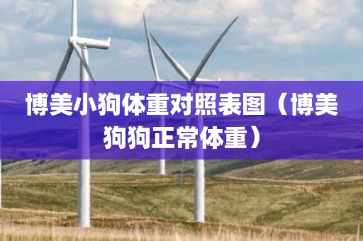 博美小狗体重对照表图（博美狗狗正常体重）