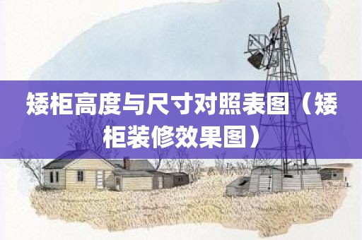 矮柜高度与尺寸对照表图（矮柜装修效果图）
