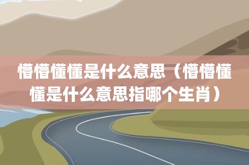 懵懵懂懂是什么意思（懵懵懂懂是什么意思指哪个生肖）