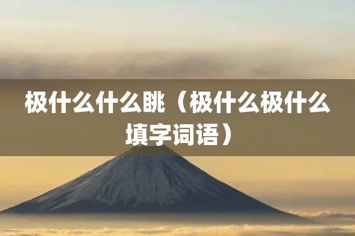 极什么什么眺（极什么极什么填字词语）