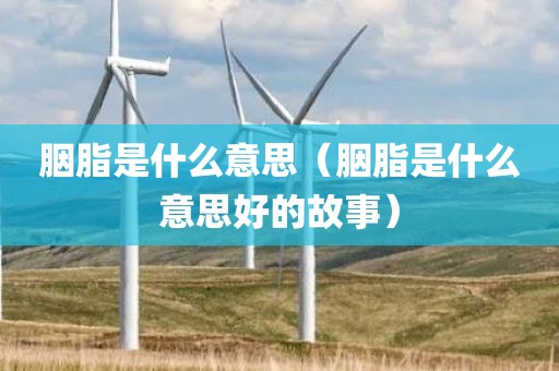胭脂是什么意思（胭脂是什么意思好的故事）