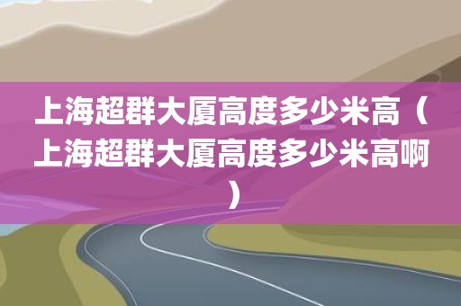 上海超群大厦高度多少米高（上海超群大厦高度多少米高啊）