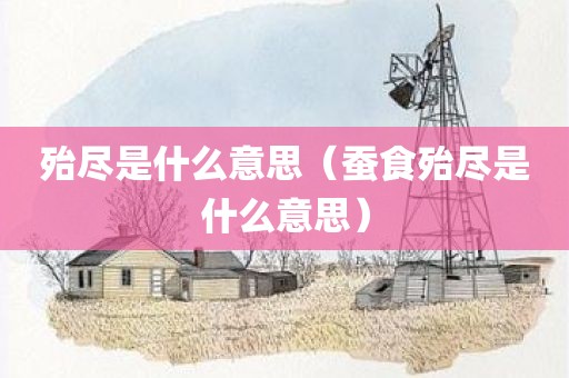 殆尽是什么意思（蚕食殆尽是什么意思）