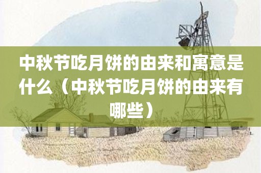 中秋节吃月饼的由来和寓意是什么（中秋节吃月饼的由来有哪些）