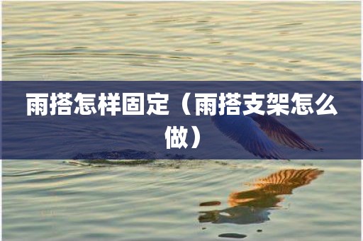 雨搭怎样固定（雨搭支架怎么做）