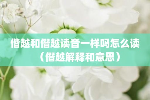 偕越和僭越读音一样吗怎么读（僭越解释和意思）