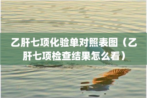 乙肝七项化验单对照表图(乙肝七项检查结果怎么看) 乙肝七项化验单对照表图(乙肝七项检查结果怎么看)