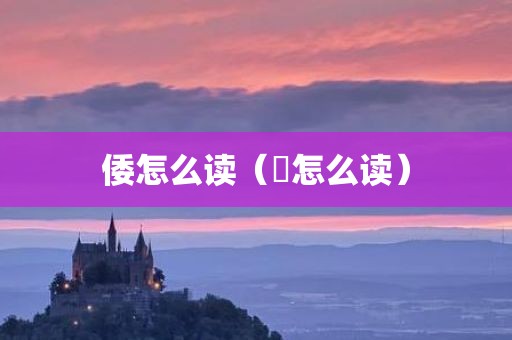 倭怎么读（啰怎么读）