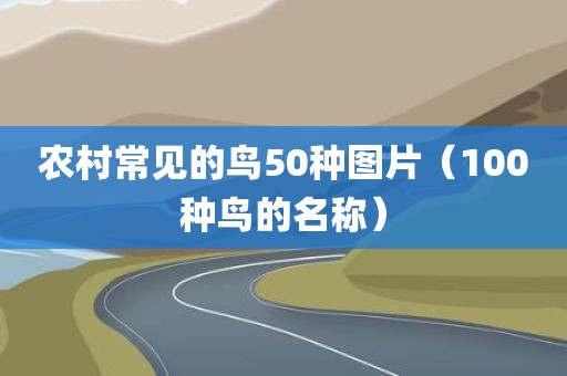 农村常见的鸟50种图片（100种鸟的名称）