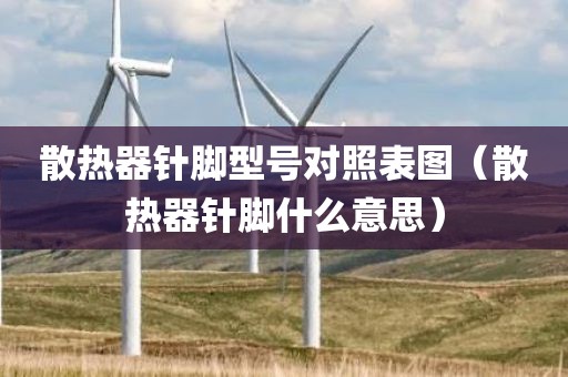 散热器针脚型号对照表图（散热器针脚什么意思）