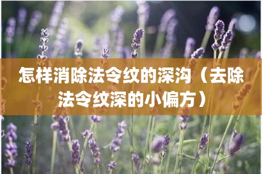 怎样消除法令纹的深沟（去除法令纹深的小偏方）