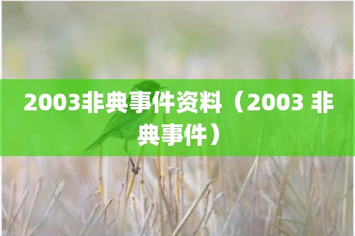 2003非典事件资料（2003 非典事件）