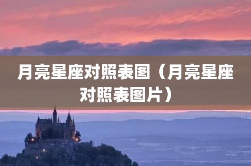 月亮星座对照表图（月亮星座对照表图片）